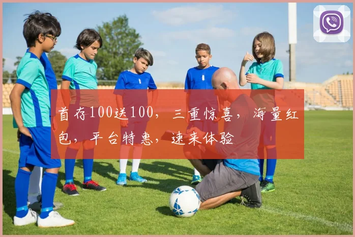 首存100送100，三重惊喜，海量红包，平台特惠，速来体验