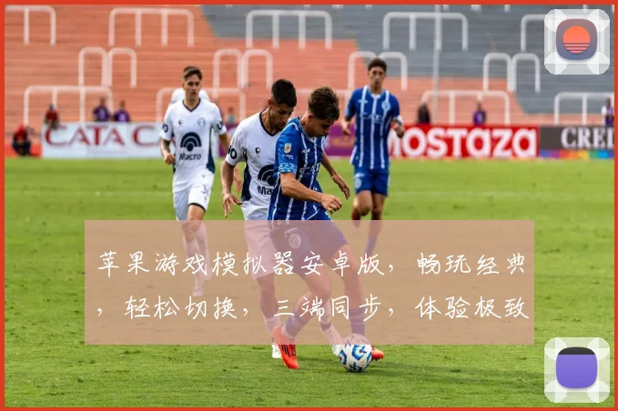 苹果游戏模拟器安卓版，畅玩经典，轻松切换，三端同步，体验极致游戏乐趣，必备神器